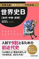 大学入試 ストーリーでわかる世界史b 古代・中世・近世 (仮) : 鵜飼