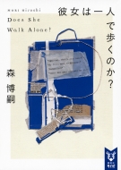 /ϰͤ⤯Τ? Doe Sshe Walk Alone? ̼ҥ