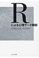 Rによる心理データ解析 : 山田剛史 | HMV&BOOKS online - 9784779508677