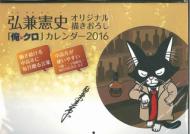 �O�����j�`�����낵 ���N���E�J�����_�[�Ǌ|�^�C�v 2016�N