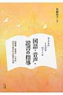 子どものことばをはぐくむ国語・音声・読書の指導 : 有働玲子