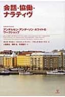 Amazon.co.jp: 会話·協働·ナラティヴ―アンデルセン·アンダーソン
