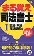 山口里美/まる覚え司法書士 1(憲法・刑法・民訴 Qp Books 改訂第5版