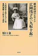 維新経済のヒロイン広岡浅子の 九転十起 大阪財界を築き上げた男五代友厚との数奇な運命 原口泉 Hmv Books Online