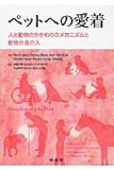 ペットへの愛着 人と動物のかかわりのメカニズムと動物介在介入