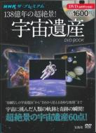 NHK ザ・プレミアム 138億年の超絶景! 宇宙遺産 DVD BOOK