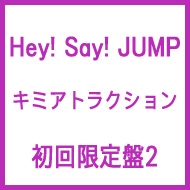 キミアトラクション (+DVD)【初回限定盤2】 : Hey! Say! JUMP