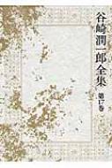 「谷崎潤一郎 全集」 谷崎潤一郎全集 - 第十七巻 | 谷崎 潤一郎 |本 | 通販 | Amazon