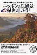 北陸新幹線で行く 長野・新潟・石川・富山 ニッポンの原風景撮影地ガイド Oak Mook