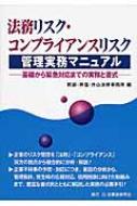 法務リスク・コンプライアンスリスク管理実務マニュアル: 基礎