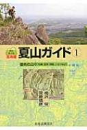 北海道夏山ガイド 1 道央の山々 梅沢俊 Hmv Books Online 9784894537958