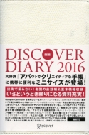 ǥꥨƥ/Discover Diary 2016 (Mini)