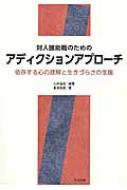 対人援助職のためのアディクションアプロ-チ 依存する心の理解と生きづらさの支援/中央法規出版/山本由紀（単行本） Amazon.co.jp: 対人援助職のためのアディクションアプローチ