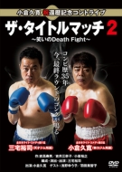 Ogura Hisahiro Shuku Kanreki Kinen Conte Live[the Title Match 2]-Warai No Death Fight-