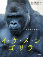 イケメンすぎる！」とテレビやネットを席巻したゴリラ シャバーニのDVD