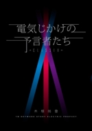 �d�C�������̗\���҂���-classix-