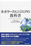 ネットワークエンジニアの教科書 : シスコシステムズ合同会社