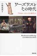 新しいブランド ワーズワスとその時代 『リリカル・バラッズ』と読者たち : 小林 文学+小説