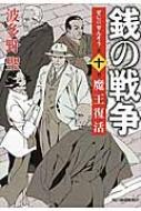 銭の戦争 第10巻 ハルキ文庫 波多野聖 Hmv Books Online