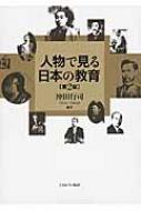 人物で見る日本の教育 : 沖田行司 | HMV&BOOKS online