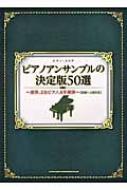 ピアノアンサンブルの決定版５０選 連弾、２台ピアノ、６手連弾/シンコ-ミュ-ジック・エンタテイメント/クラフト-ン（楽譜） ピアノ・スコア ピアノアンサンブルの決定版50選-連弾、2台