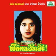 Khwanta Fasawang/Lam Phaen Motorsai Tham Saep The Best Of Lam Phaen Sister No.1