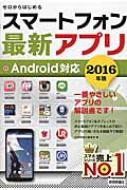 ゼロからはじめるスマートフォン最新アプリ Android対応 16年版 技術評論社編集部 Hmv Books Online