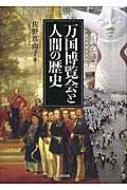 万国博覧会と人間の歴史 : 佐野真由子 | HMV&BOOKS online - 9784784218196