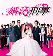 婚活刑事 DVD-BOX | HMV&BOOKS online - PCBE-63537