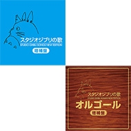スタジオジブリの歌　オルゴール　増補盤9-0609-9