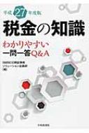税金の知識 わかりやすい一問一答Q&A 平成27年度版 : Smbc日興証券株式