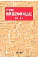 商業登記申請MEMO : 青山修 | HMV&BOOKS online - 9784788280472