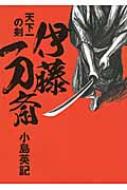 伊藤一刀斎 天下一の剣 日経文芸文庫 小島英記 Hmv Books Online