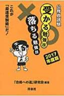 公務員試験受かる勉強法落ちる勉強法 : これが「最速受験術」だ! 2017