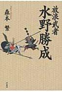 放浪武者 水野勝成 : 森本繁 | HMV&BOOKS online - 9784800307842
