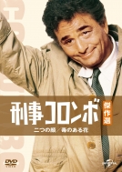 Columbo: Double Shock / Lovely But Lethal