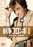 Columbo: Mind Over Mayhem / Swan Song