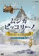 Nhk Dvd[musica Pikkorino Winter Special]mafuyu No Yoru No Yume/Kaze