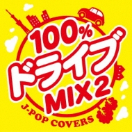 100%ドライブmix2 -JPOP COVERS- | HMV&BOOKS online - STNI-7