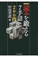 読みを鍛える7手詰200問 読みを鍛える7手詰200問 (将棋連盟文庫) | 中田 章道 |本 | 通販