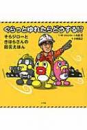 ぐらっとゆれたらどうする!? そらジローときはらさんの防災えほん