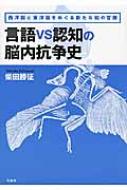 言語vs認知の脳内抗争史 : 柴田勝征 | HMV&BOOKS online - 9784763407528