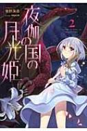夜姫2 夜伽の国の月光姫 2 : 青野海鳥 | HMV&BOOKS online - 9784864724449