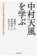 中村天風を学ぶ 三人の弟子が語る 泰然自若 の生き方 稲松信雄 Hmv Books Online