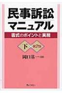 民事訴訟マニュアル 書式のポイントと実務 下 : 岡口基一 | HMV&BOOKS