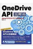 新素材新作 API活用術 OneDrive Javaでクラウドアプリを開発する! 野崎英 : インターネット・eビジネス
