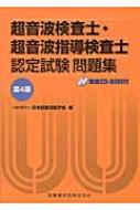 超音波検査士・超音波指導検査士認定試験問題集 動画CD‐ROM付