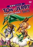 トムとジェリー/トムとジェリー テイルズ Vol.3