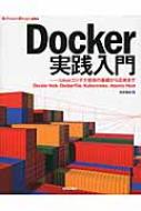 中井悦司/Docker実践入門 Software Design Plusシリーズ