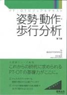 姿勢・動作・歩行分析 PT・OTビジュアルテキスト : 畠中泰彦